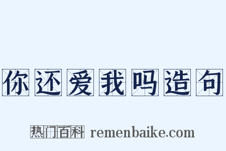 你还爱我吗造句是什么意思的图片